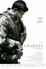 Снайпер / American Sniper