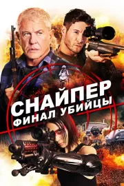 Снайпер: Финал убийцы / Sniper: Assassin's End