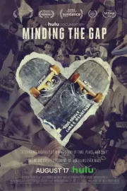 Соберись перед прыжком / Minding the Gap