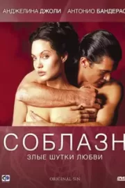 Соблазн / Original Sin