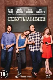 Собутыльники / Drinking Buddies