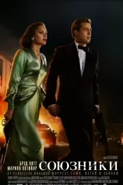 Союзники / Allied