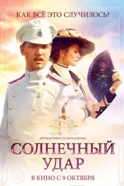 Солнечный удар / Солнечный удар