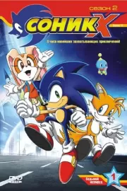 Соник X / Sonic X