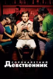 Сорокалетний девственник / The 40 Year Old Virgin