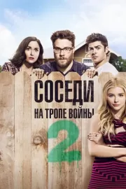 Соседи. На тропе войны 2 / Neighbors 2: Sorority Rising