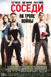 Соседи. На тропе войны / Neighbors