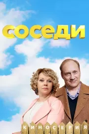 Соседи / Соседи