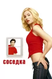 Соседка / The Girl Next Door