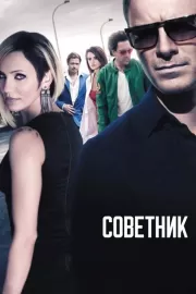 Советник / The Counselor