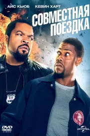 Совместная поездка / Ride Along