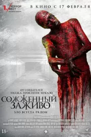 Сожженный заживо / The Devil's Tail