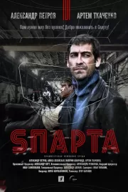 Sпарта / Sпарта