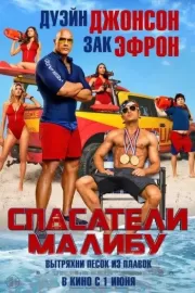 Спасатели Малибу / Baywatch