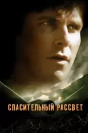 Спасительный рассвет / Rescue Dawn