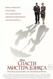 Спасти мистера Бэнкса / Saving Mr. Banks