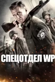 Спецотдел WP / War Pigs