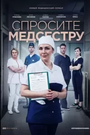 Спросите медсестру / Спросите медсестру