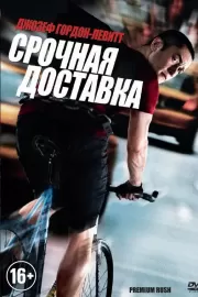 Срочная доставка / Premium Rush