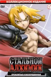 Стальной алхимик / Fullmetal Alchemist