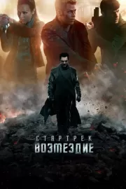 Стартрек: Возмездие / Star Trek Into Darkness