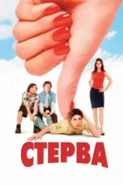 Стерва / Saving Silverman