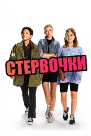 Стервочки / Little Bitches