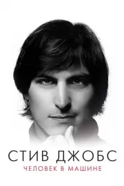 Стив Джобс: Человек в машине / Steve Jobs: The Man in the Machine