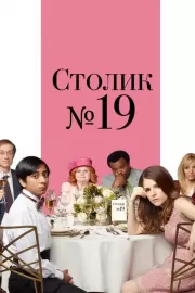 Столик №19 / Table 19