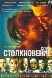 Столкновение / Crash