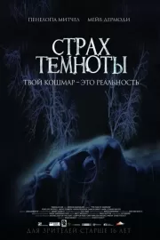 Страх темноты / The Fear of Darkness