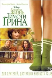 Странная жизнь Тимоти Грина / The Odd Life of Timothy Green