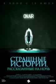 Страшные истории, рассказанные на ночь / A Night of Horror: Nightmare Radio