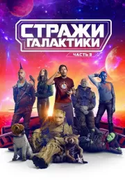 Стражи Галактики. Часть 3 / Guardians of the Galaxy Vol. 3