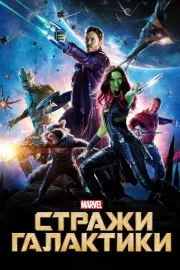 Стражи Галактики / Guardians of the Galaxy