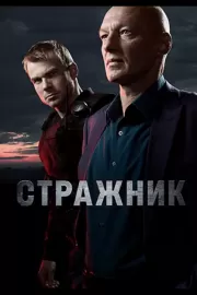 Стражник / Стражник