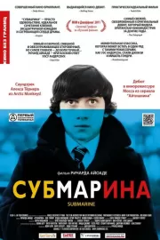 Субмарина / Submarine