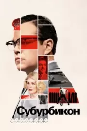 Субурбикон / Suburbicon