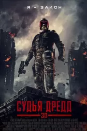 Судья Дредд 3D / Dredd