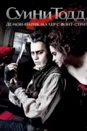 Суини Тодд, демон-парикмахер с Флит-стрит / Sweeney Todd: The Demon Barber of Fleet Street