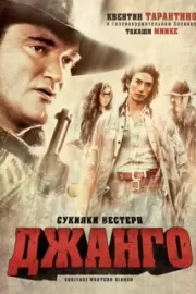 Сукияки Вестерн Джанго / Sukiyaki Western Django