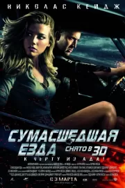 Сумасшедшая езда / Drive Angry