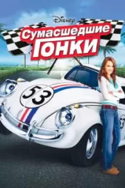 Сумасшедшие гонки / Herbie Fully Loaded