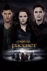 Сумерки. Сага. Рассвет: Часть 2 / The Twilight Saga: Breaking Dawn - Part 2