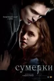 Сумерки / Twilight