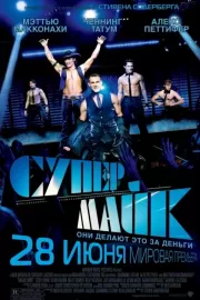 Супер Майк / Magic Mike