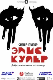 Супер-пупер Элис Купер / Super Duper Alice Cooper