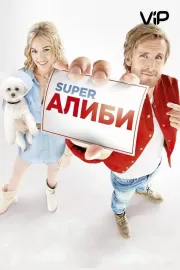 SuperАлиби / Alibi.com