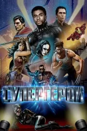 Супергерои / Rise of the Superheroes