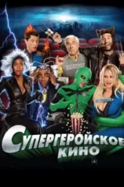 Супергеройское кино / Superhero Movie